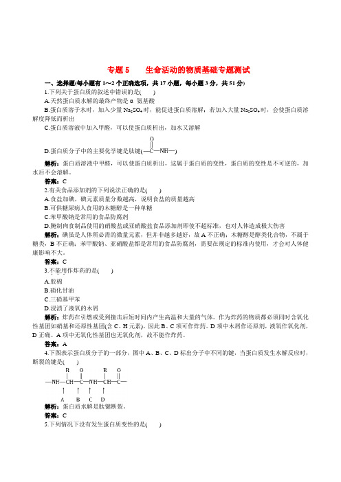 高中化学 专题5 生命活动的物质基础专题测试 苏教版选修5