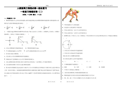 高三物理一轮复习人教版必修一综合复习试卷(Ⅰ)