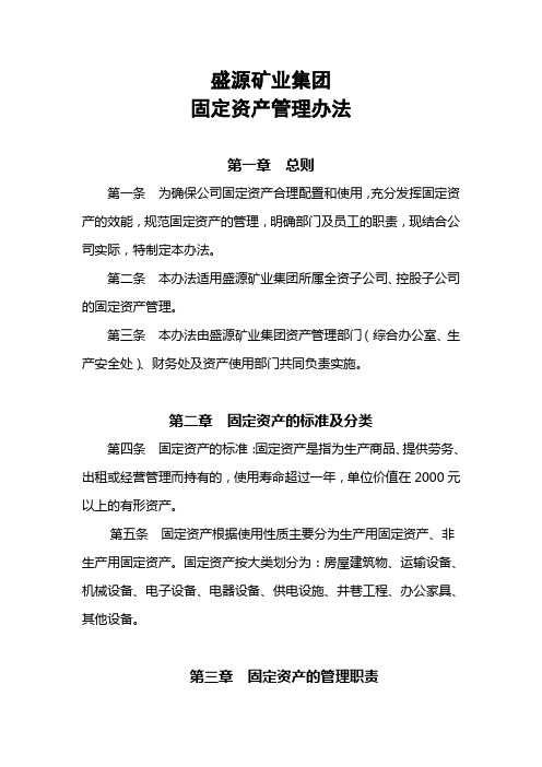 矿业集团固定资产办法