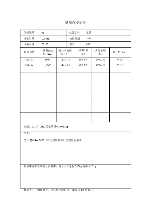 仪器自校记录资料