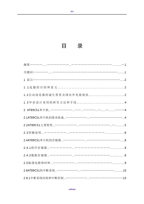 基于单片机的盆花自动浇水控制系统设计