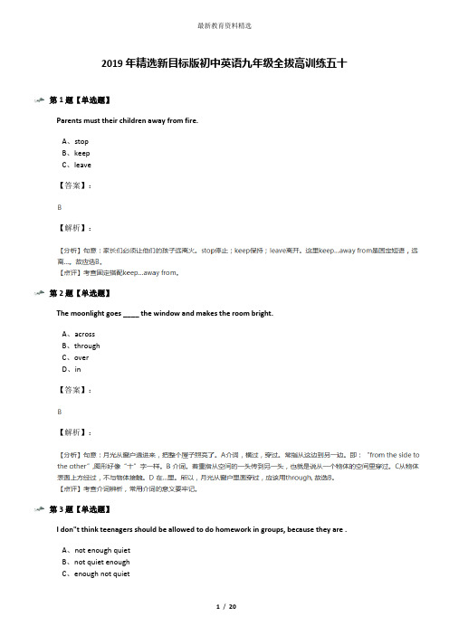 2019年精选新目标版初中英语九年级全拔高训练五十