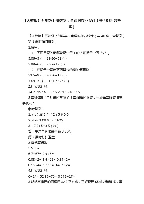 【人教版】五年级上册数学：全课时作业设计（共40份,含答案）