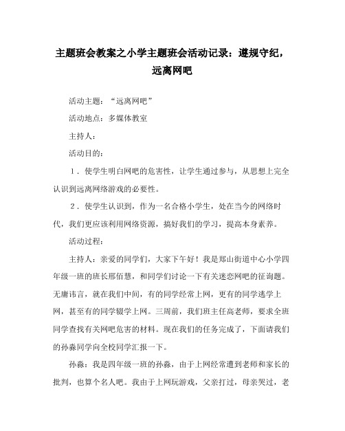 主题班会教案小学主题班会活动记录遵规守纪,远离网吧