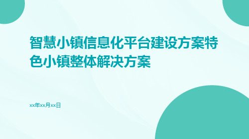 智慧小镇信息化平台建设方案特色小镇整体解决方案