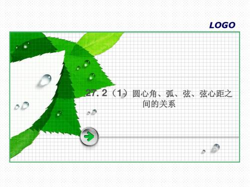 27.2(1)圆心角定理