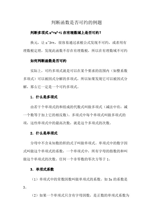 判断函数是否可约的例题