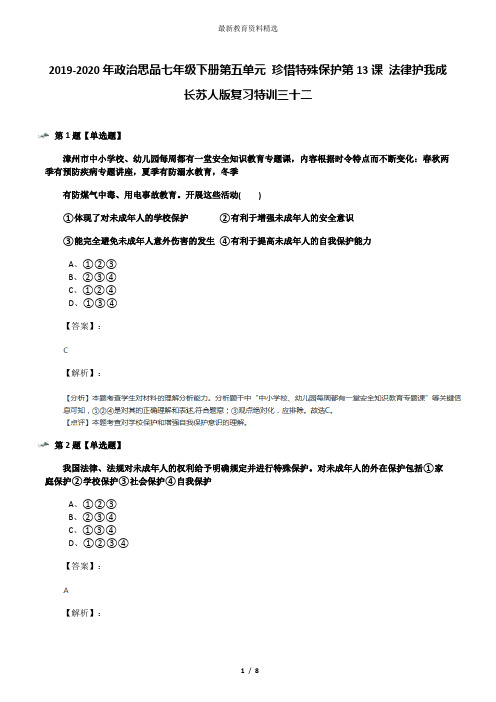 2019-2020年政治思品七年级下册第五单元 珍惜特殊保护第13课 法律护我成长苏人版复习特训三十二