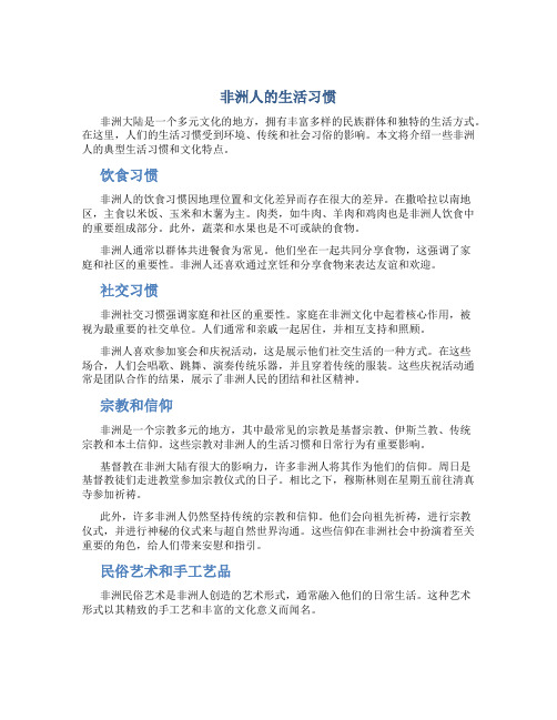 非洲人的生活习惯