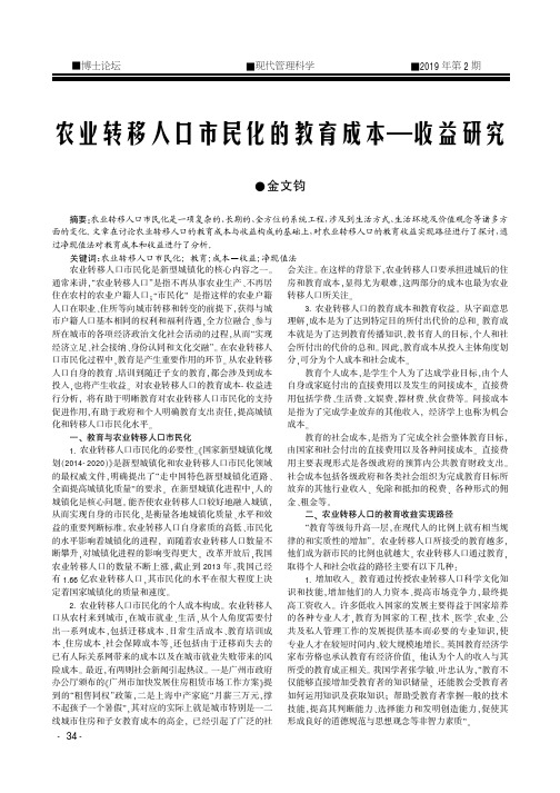 农业转移人口市民化的教育成本收益研究