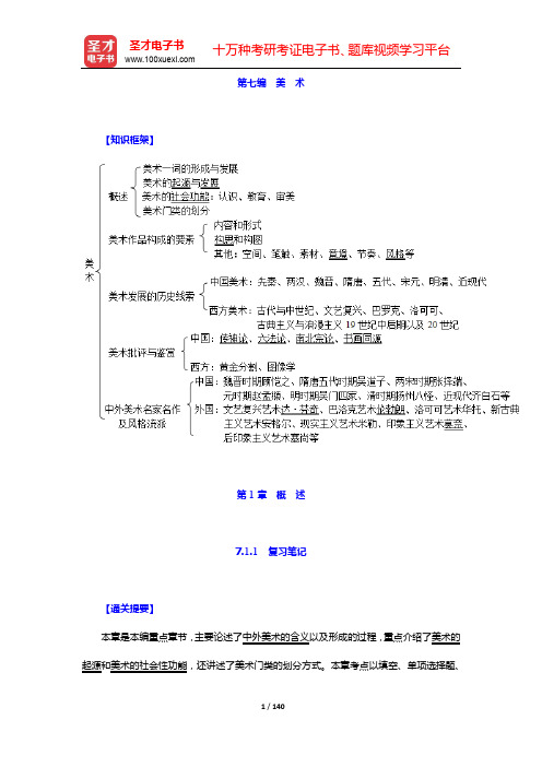 王次炤《艺术学基础知识》学习辅导书-第七编 美 术【圣才出品】