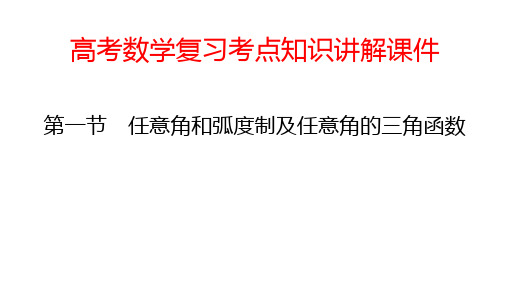 高考数学复习考点知识讲解课件21 任意角和弧度制及任意角的三角函数