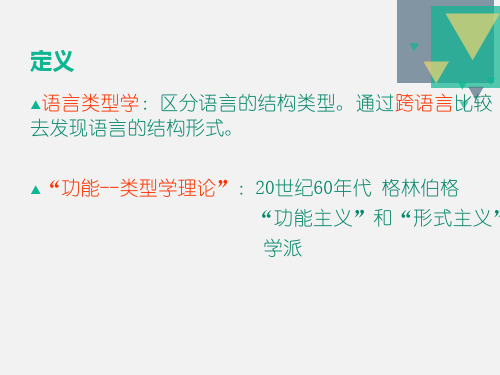 语言类型学介绍ppt课件.ppt