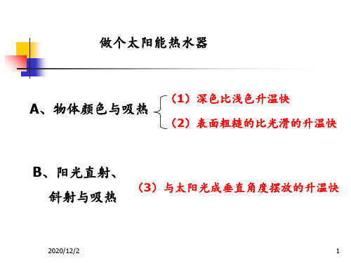 教科版小学科学五年级上册第二单元《做个太阳能热水器》 ppt课件