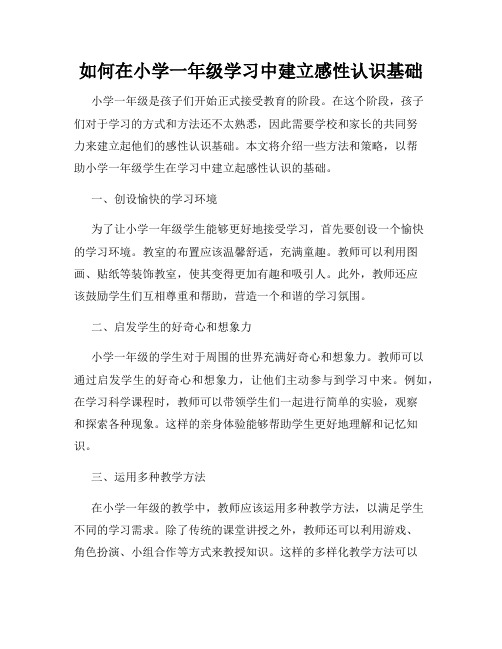 如何在小学一年级学习中建立感性认识基础