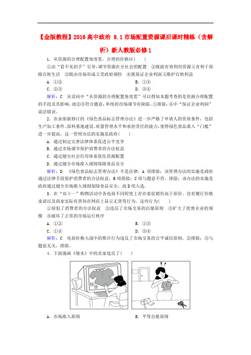 高中政治 9.1市场配置资源课后课时精练(含解析)新人教版必修1