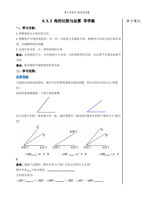 人教版七年级数学上册6.3.2 角的比较与运算(导学案)