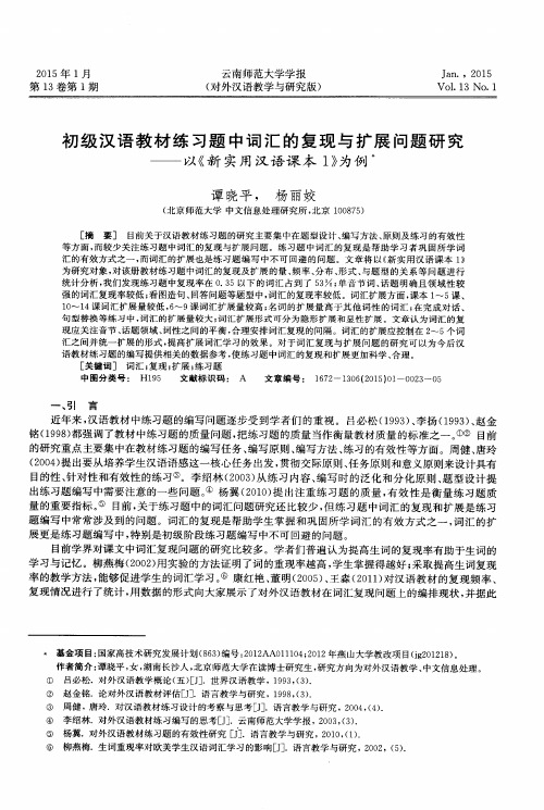 初级汉语教材练习题中词汇的复现与扩展问题研究--以《新实用汉语