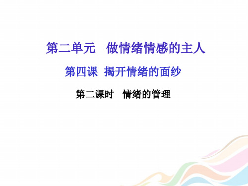 人教部编版七年级道德与法治下册教学课件：第四课第二课时情绪的管理(共17张PPT)