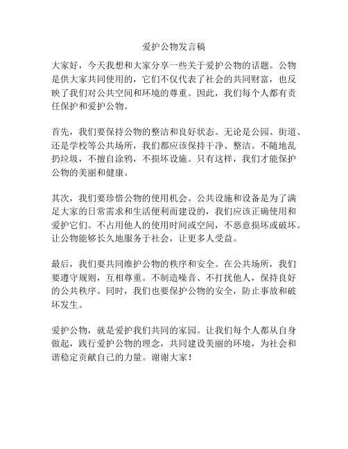 爱护公物发言稿