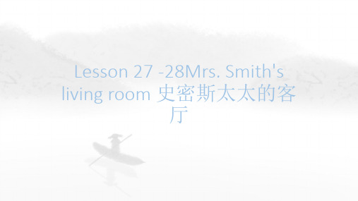 新概念英语第一册Lesson27-28Mrs.Smith'slivingroom(课件)