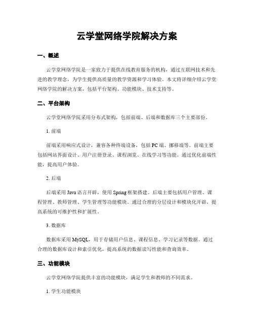 云学堂网络学院解决方案