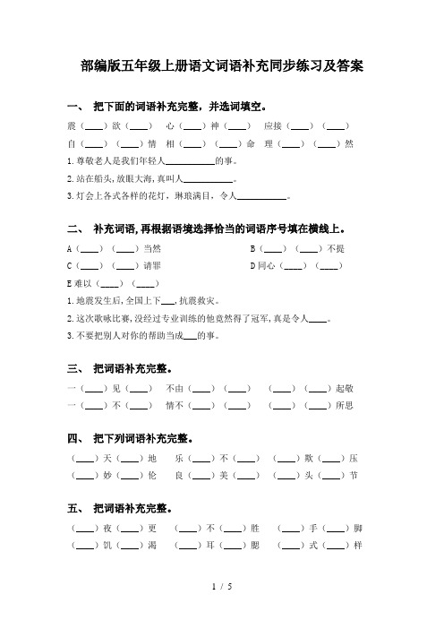 部编版五年级上册语文词语补充同步练习及答案