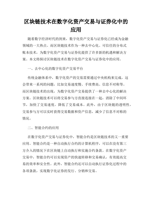 区块链技术在数字化资产交易与证券化中的应用