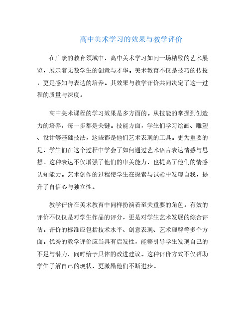 高中美术学习的效果与教学评价