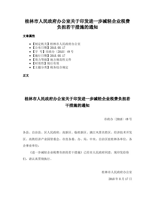 桂林市人民政府办公室关于印发进一步减轻企业税费负担若干措施的通知