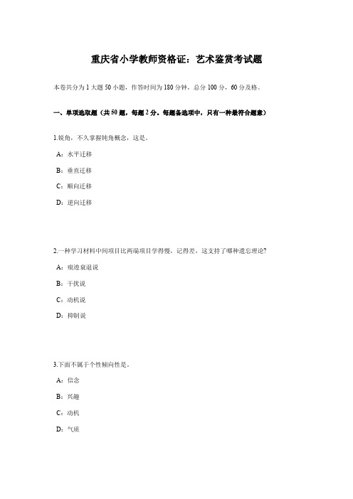 2021年重庆省小学教师资格证艺术鉴赏考试题