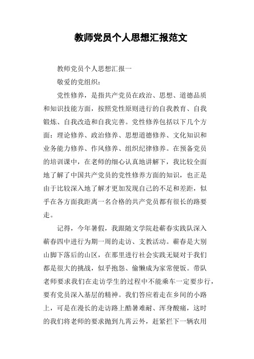 教师党员个人思想汇报范文