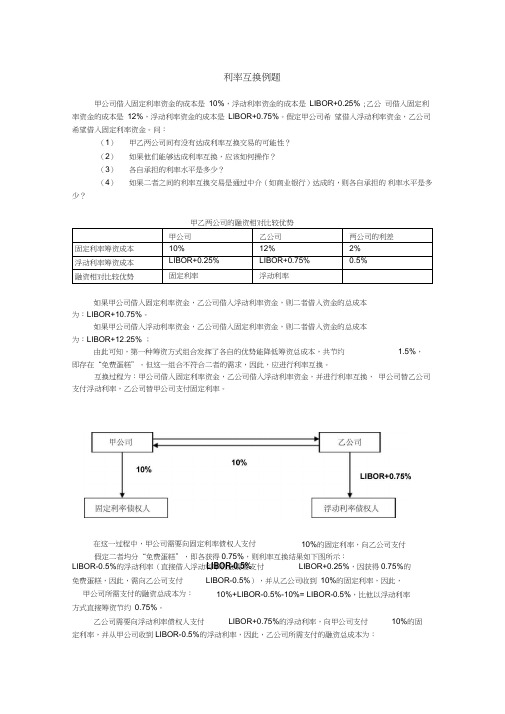 (完整word版)利率互换例题