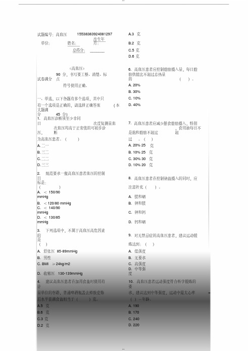 高血压试题库基卫考试