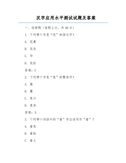 汉字应用水平测试试题及答案