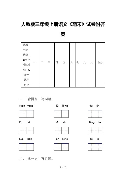 人教版三年级上册语文《期末》试卷附答案