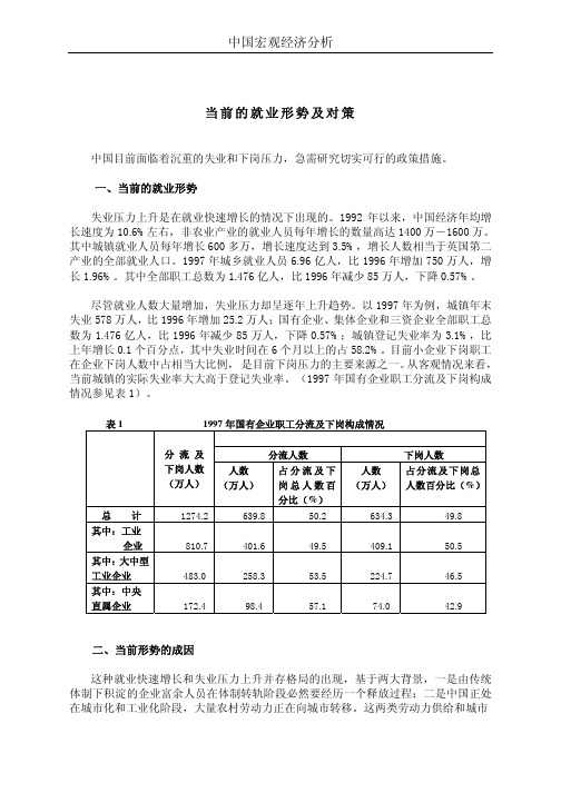 中国宏观经济分析当前的就业形势及对策