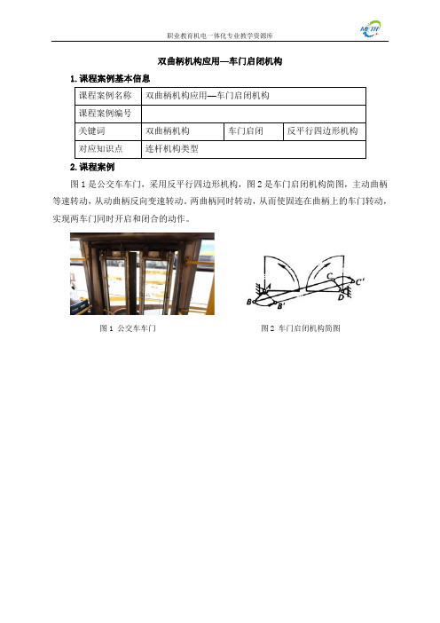 课程案例_05双曲柄机构应用—车门启闭机构(精)