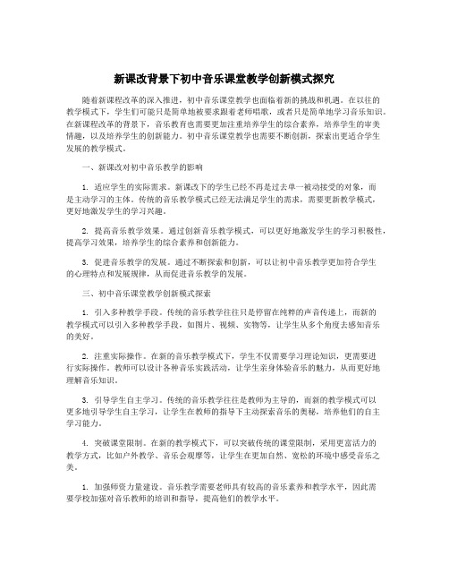 新课改背景下初中音乐课堂教学创新模式探究