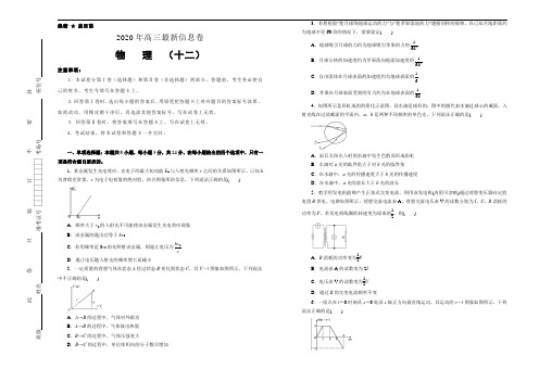 (山东新高考)2020年高三最新信息卷 物理(十二) Word版含答案