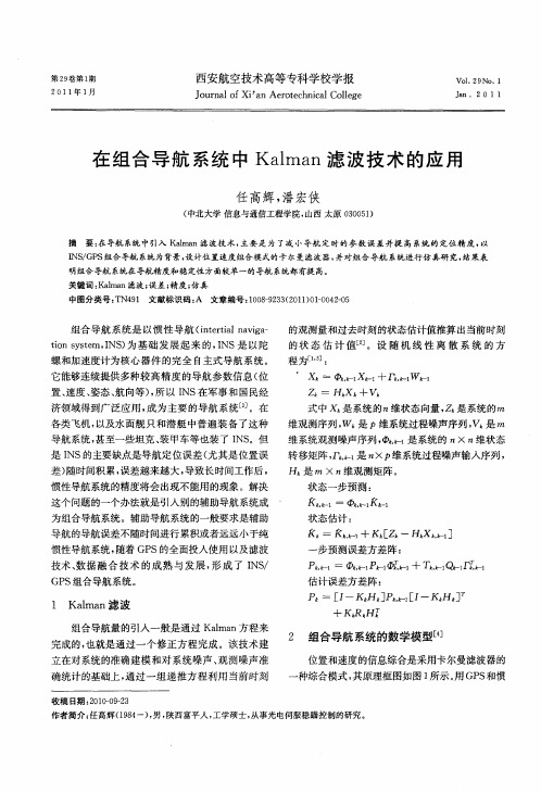 在组合导航系统中Kalman滤波技术的应用