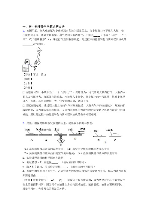 中考物理热学问题(大题培优 易错 难题)含答案