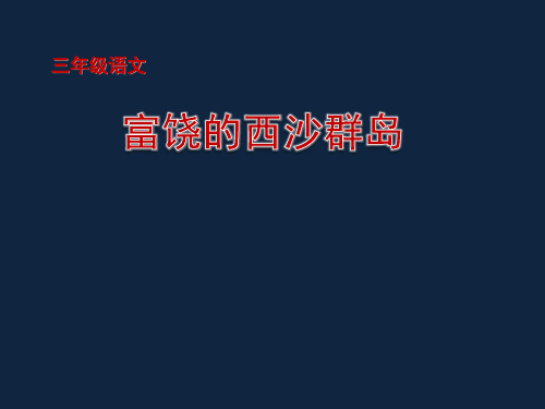 统编版小学三年级上册语文精品课件 《 富饶的西沙群岛 》