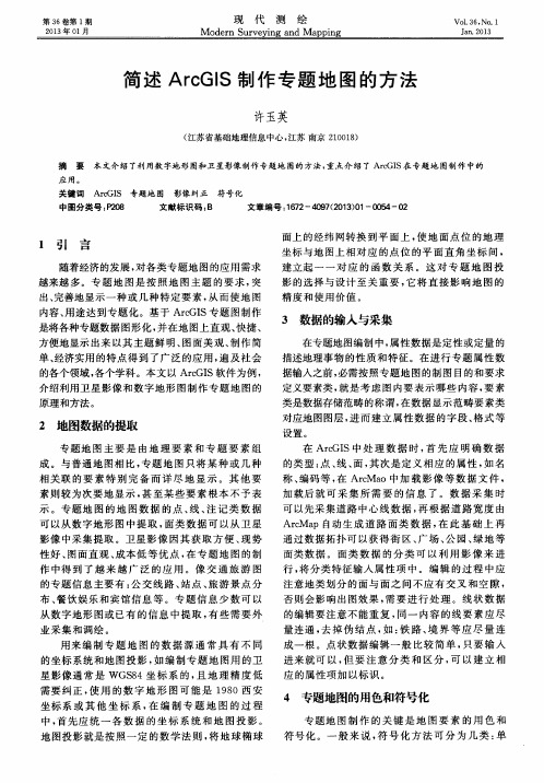 简述ArcGIS制作专题地图的方法