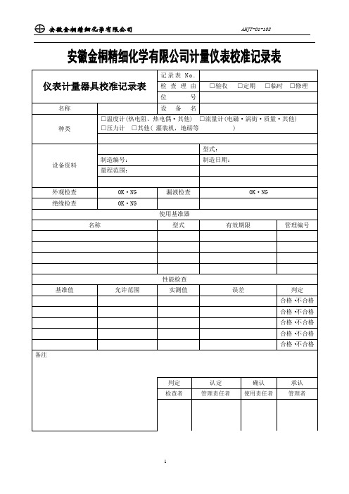 计量仪表校准记录表108