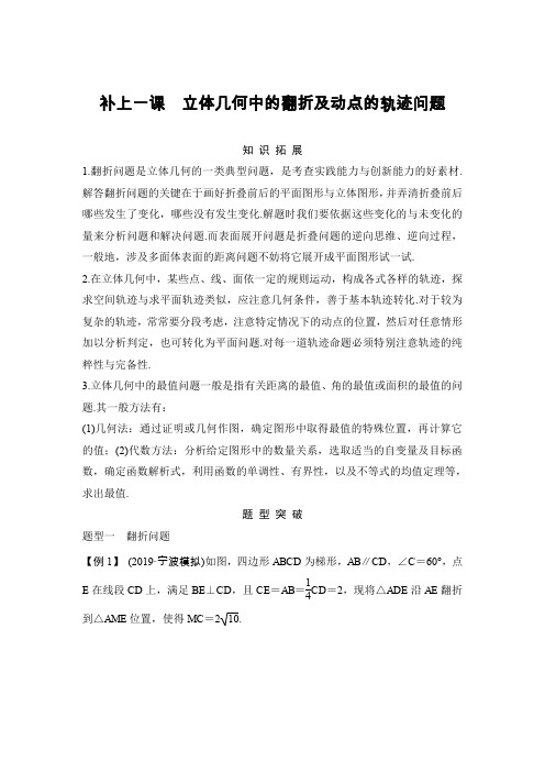 【2020创新设计一轮复习数学】第八章 立体几何中的翻折及动点的轨迹问题