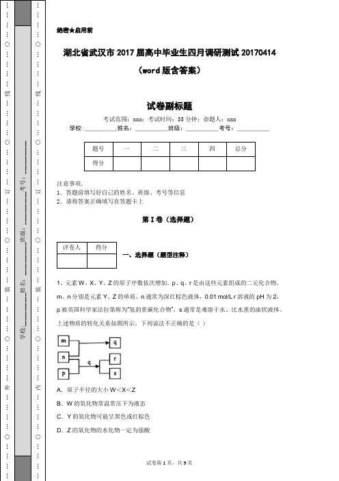 湖北省武汉市2017届高中毕业生四月调研测试20170414(word版含答案)