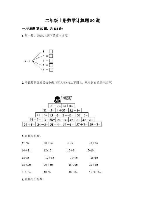 二年级上册数学计算题50道附答案(典型题)