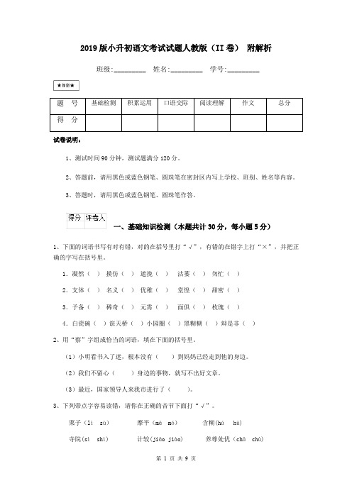 2019版小升初语文考试试题人教版(II卷) 附解析