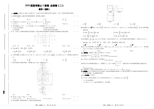2020届高考理科数学核心3套试卷 全国卷(二)